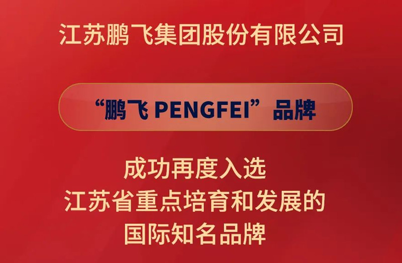 鹏飞集团再度入选江苏省重点培育和发展的国际知名品牌